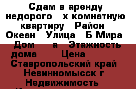 Сдам в аренду недорого 2-х комнатную квартиру › Район ­ Океан › Улица ­ Б.Мира › Дом ­ 30а › Этажность дома ­ 5 › Цена ­ 7 000 - Ставропольский край, Невинномысск г. Недвижимость » Квартиры аренда   . Ставропольский край,Невинномысск г.